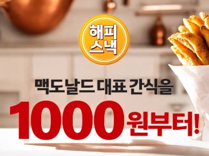  맥도날드 감자튀김 천원 1000원 해피스낵 할인 이벤트