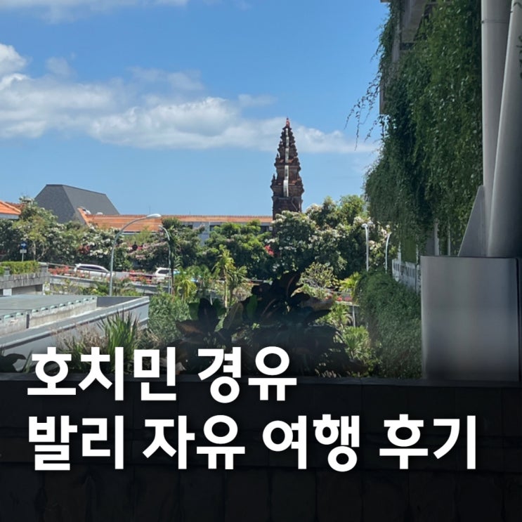  베트남 호치민 경유 발리/길리 여행 8박 10일 자유여행 간략 후기