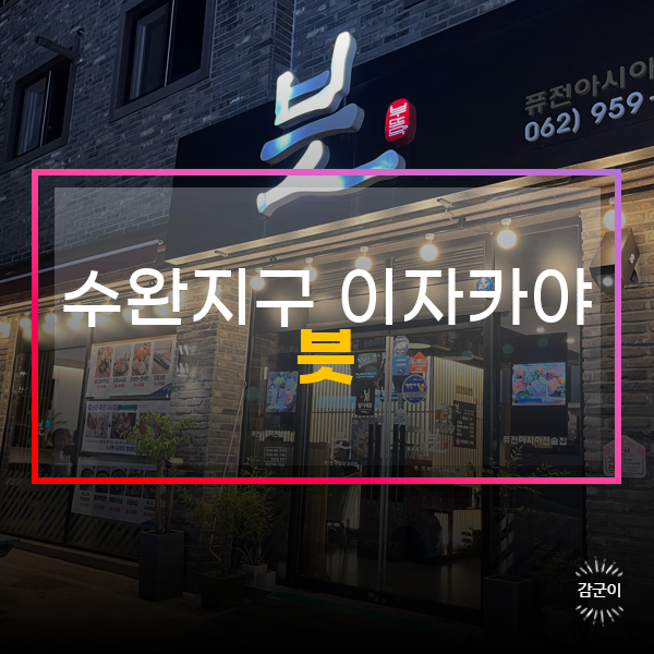  수완지구 이자카야 맛집, 븟