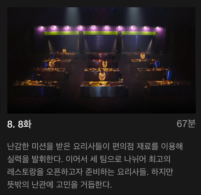  [스포주의] 흑백요리사 8~10화 감상 / 유투브 미공개분(일대일 대결) 풀림