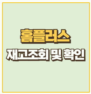  홈플러스 재고 조회 및 확인 방법 I 앱 홈페이지 고객센터