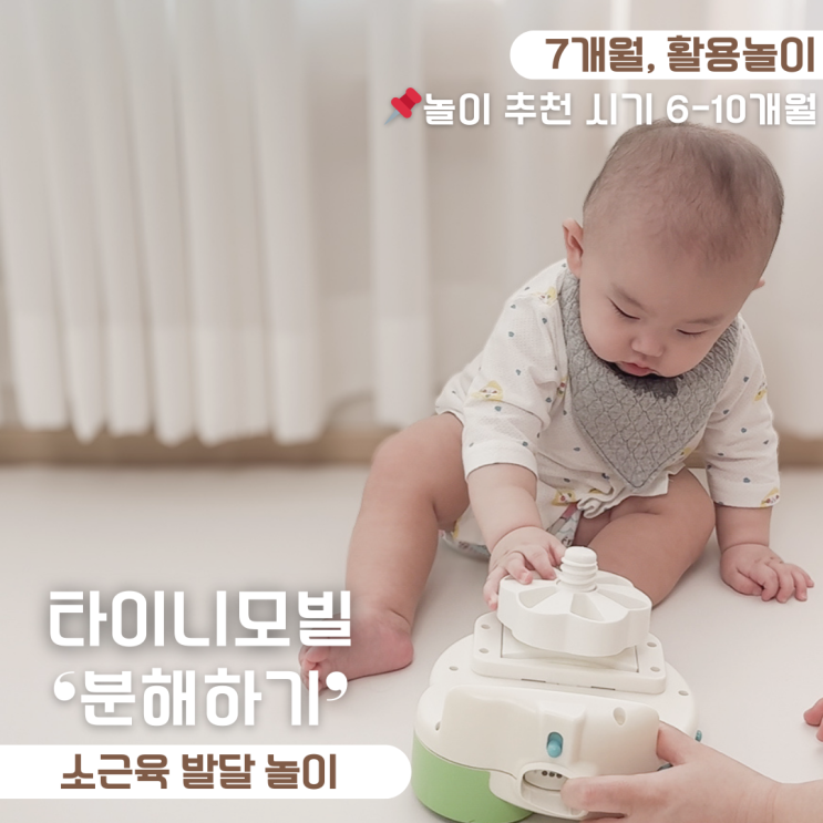 7개월 아기 놀아주기 소근육 발달 타이니 모빌 뮤직박스 분해하기 놀이