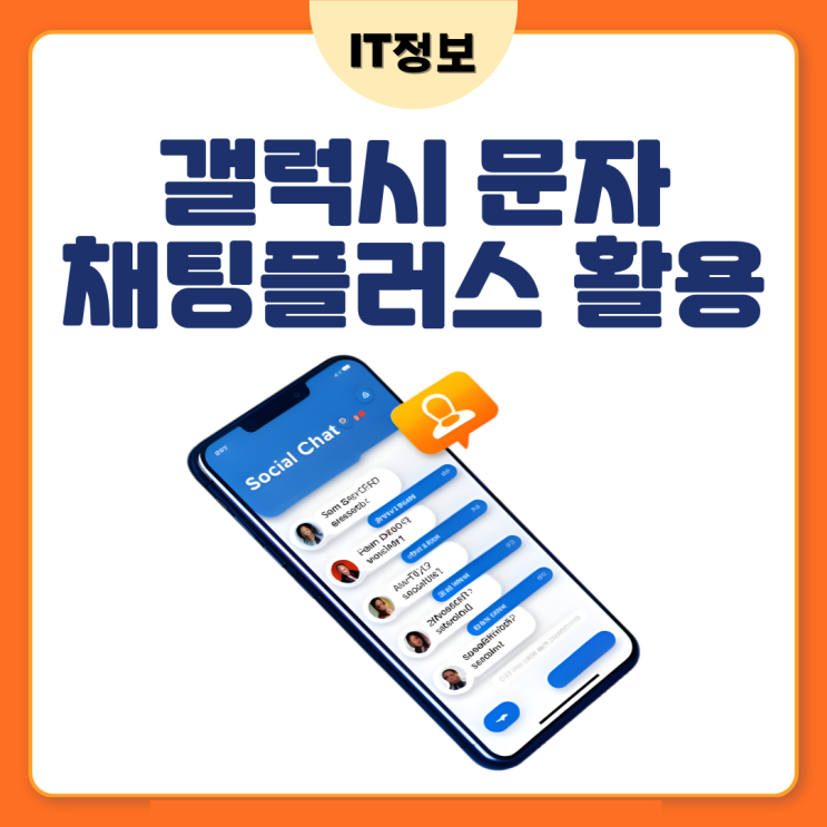  갤럭시 채팅플러스 문자메세지1표시 확인방법