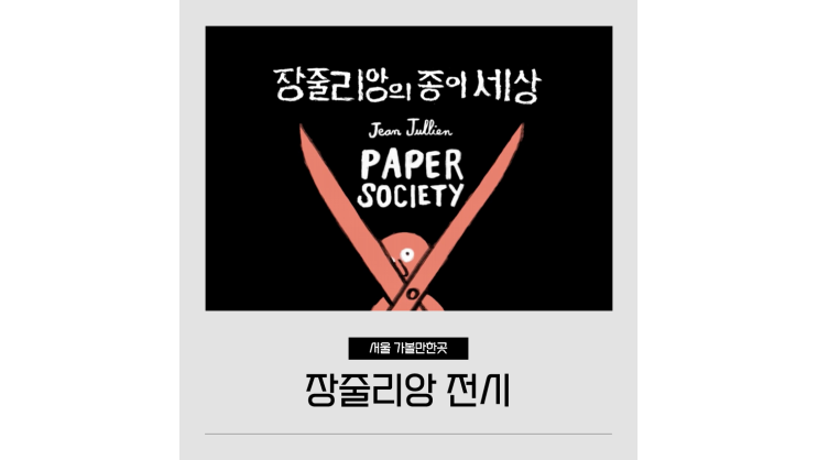  장줄리앙 전시 예매 위치 시간 도슨트 서울 이색 놀거리