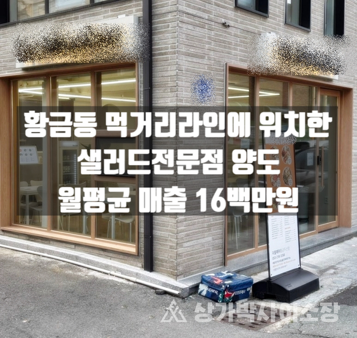  [대구상가임대] 황금동 먹거리촌에 위치한 맛집 샐러드전문점 1층 17평 양도