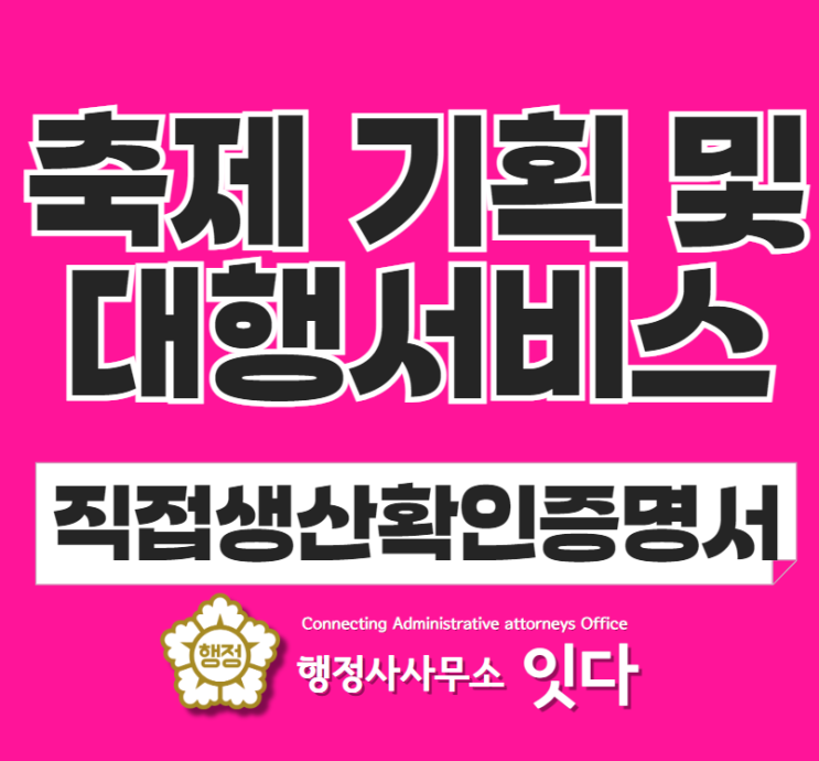  직접생산확인증명서 축제 기획 및 대행서비스