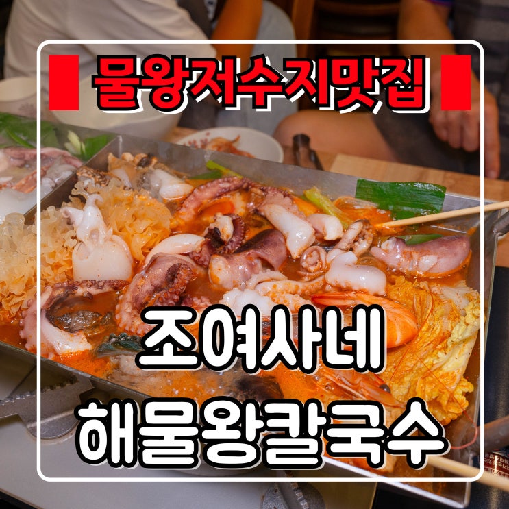  물왕저수지맛집 『 조여사네해물왕칼국수 』 물왕호수 들렀다 식사하기 좋은곳 추천