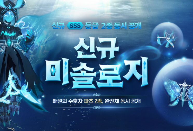  [테일즈런너] 테런 신규 미솔로지 해원의 수호자