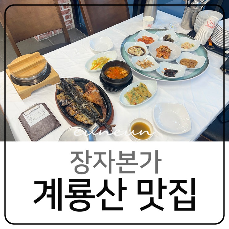  계룡산 맛집 아침식사 생선구이 솥밥 정식 장자본가 내돈내산