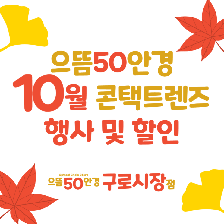 으뜸50안경 구로시장점 10월 원데이 일회용 투명 한달 2주 난시용 컬러 렌즈 가격 증정 행사 안내
