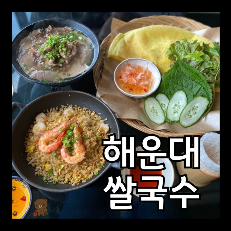  해운대쌀국수 호이안 푸짐한 2인 세트메뉴의 송정해수욕장 맛집