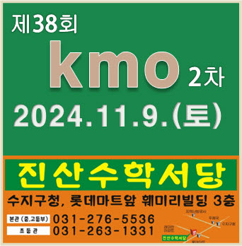  [KMO2024기출] 제38회 중등부1차(2024.5.18) 기출문제 11~20번 해설
