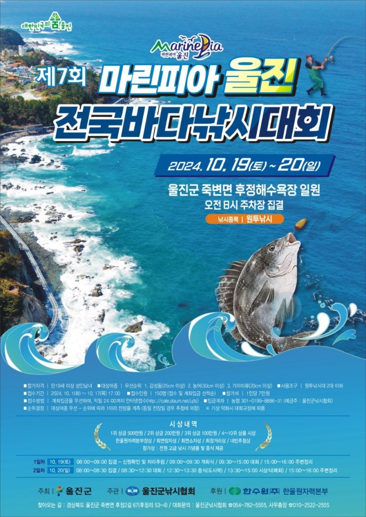  제7회 마린피아 울진 전국바다낚시대회 즐기러가자