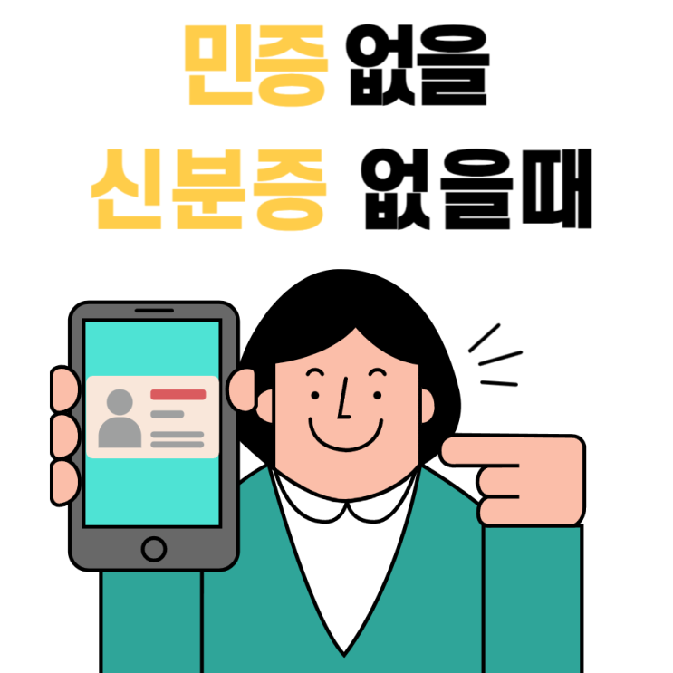  술집 민증 없을때 신분증 없을때 인증 총정리