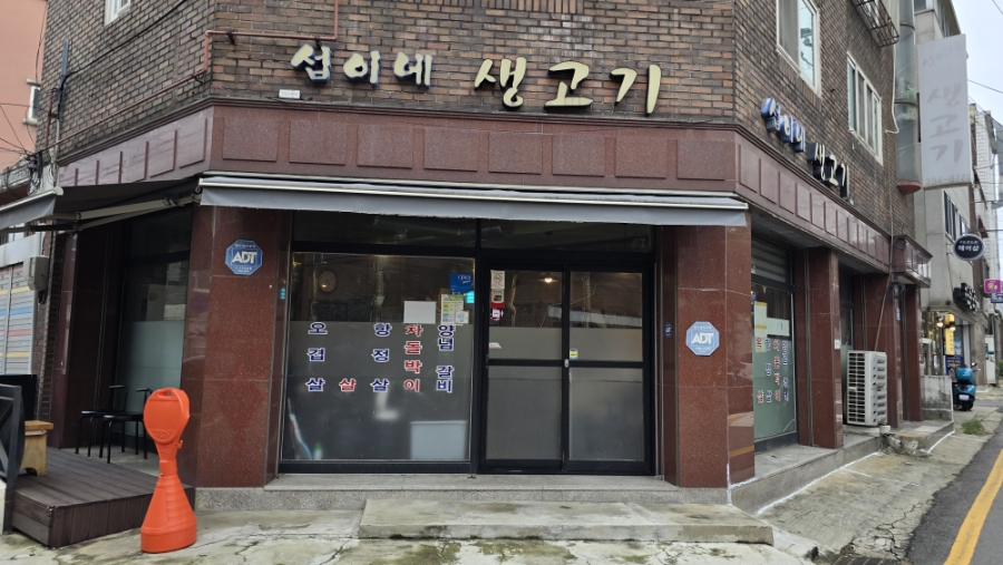 섭이네생고기 사진 2