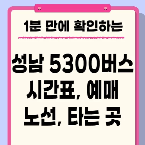  5300번 버스 시간표 노선 예매 요금 확인하기