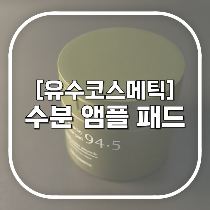  유수코스메틱 수분앰플패드 / 열감 바로 떨어뜨리는 수분 충전 앰플패드