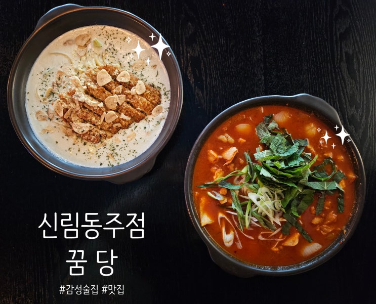  [신림맛집]신림역 근처 분위기 좋은 술집  '꿈당'