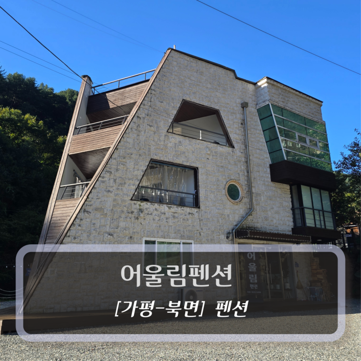  [가평-북면, 펜션] 어울림펜션 - 가평 계곡 펜션