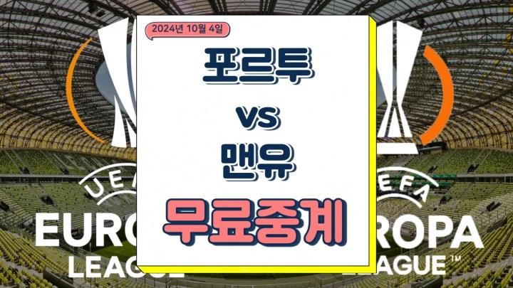 <b>맨유 포르투</b> 중계 2024년10월4일 FC <b>포르투</b> 맨체스터... 