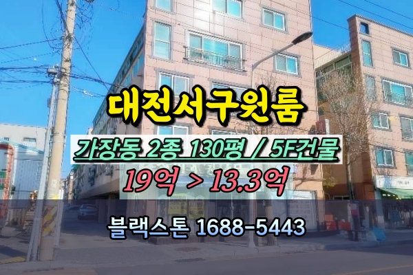 대전서구원룸 경매 가장동 5층 다가구주택 통건물 매매