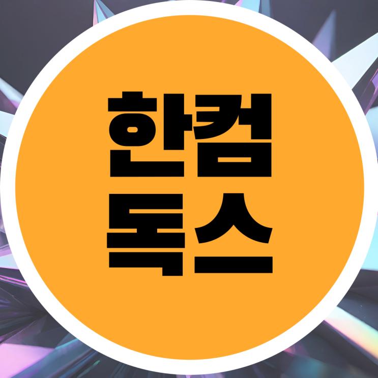  한컴독스 무료 구독 및 설치 방법
