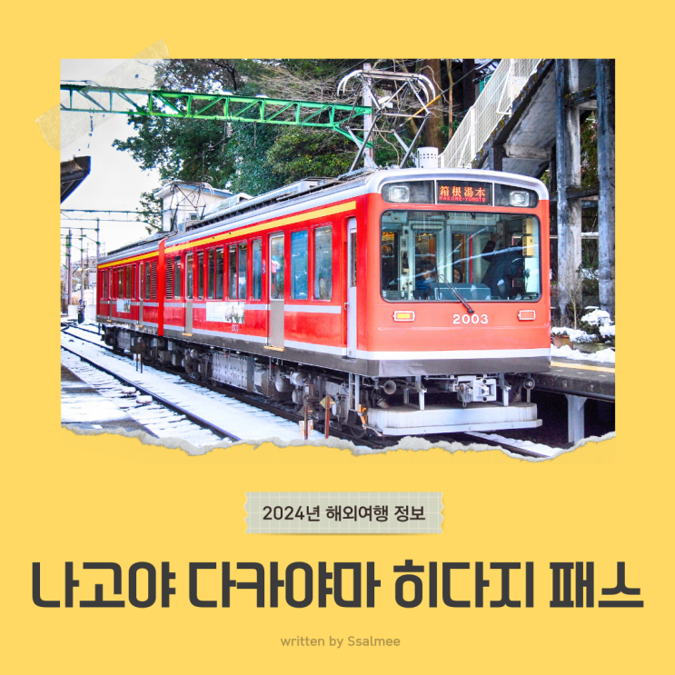  나고야 다카야마 여행 필수품 - 히다지 에어리어 프리 패스 가격 추천 여행지
