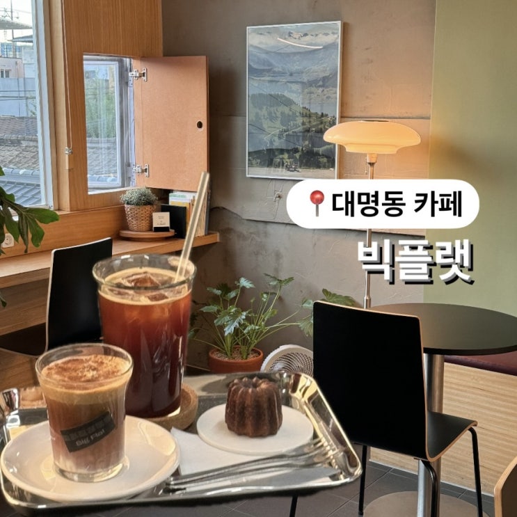 대구 대명동 카페 빅플랫 까눌레 맛집 뷰 맛집