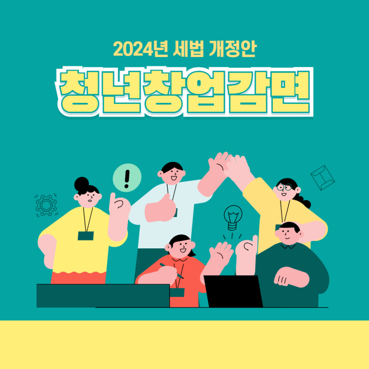  청년창업감면 2025년 혜택축소