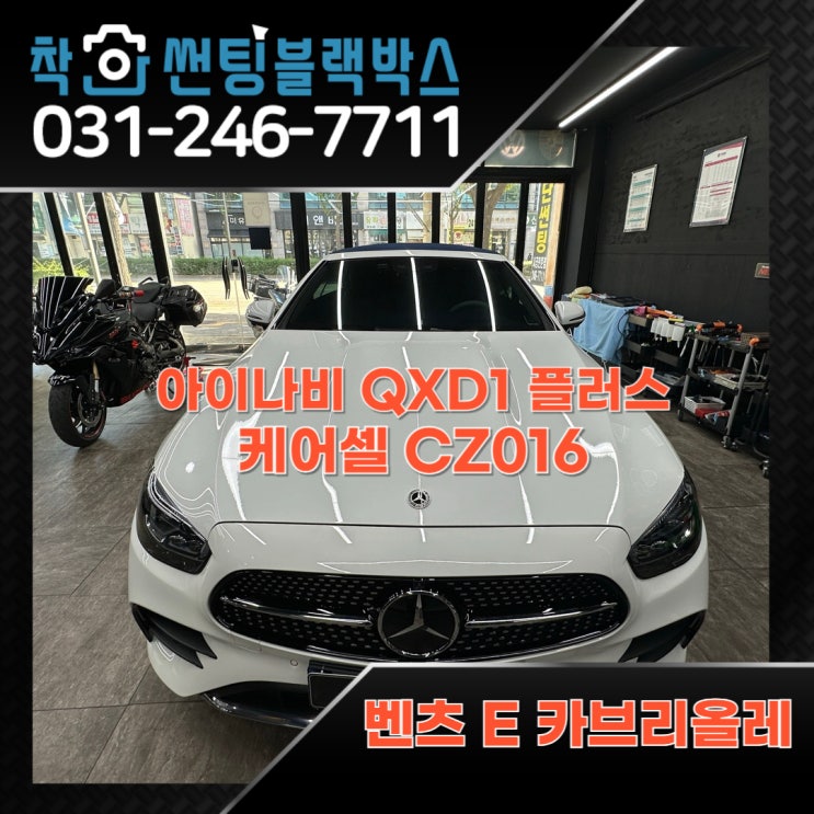  벤츠 E 카브리올레 블랙박스, 보조배터리 설치. 아이나비 QXD1 플러스.