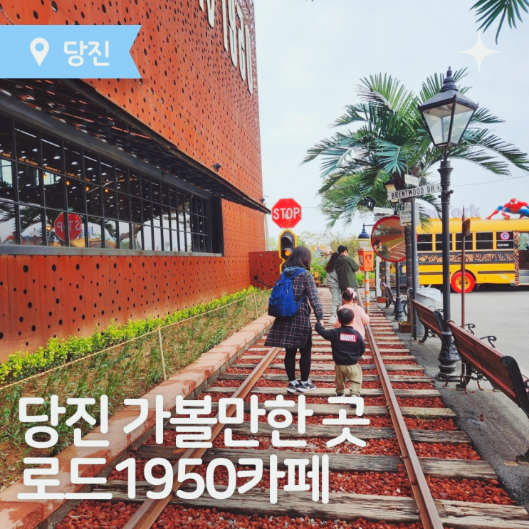  당진 가볼만한곳 당진카페추천 로드1950 카페