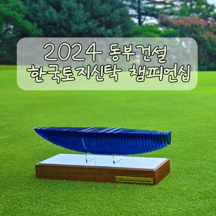 2024 KLPGA <b>동부건설 한국토지신탁</b> 챔피언십 갤러리 정보