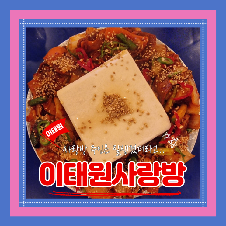  (이태원술집) 이태원감성포차 힙한안주맛집 이태원사랑방