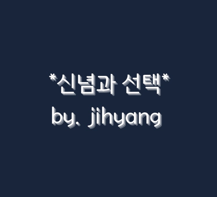  *신념과 선택*