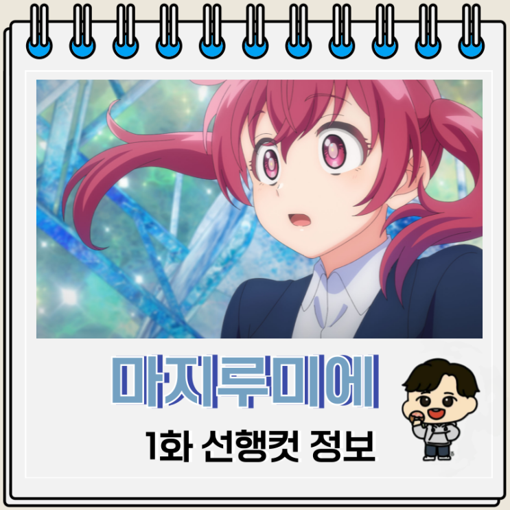 주식회사 마지루미에 1화 선행컷 줄거리 주식회사 마지루미에 1화 선행컷 줄거리