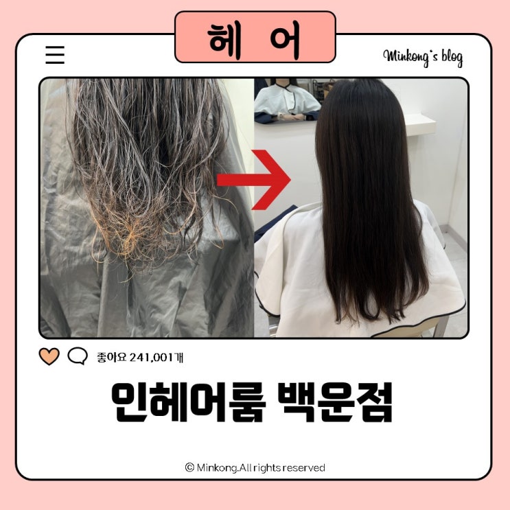  인헤어룸 백운점 브리파크 상가 백운동미용실 추천