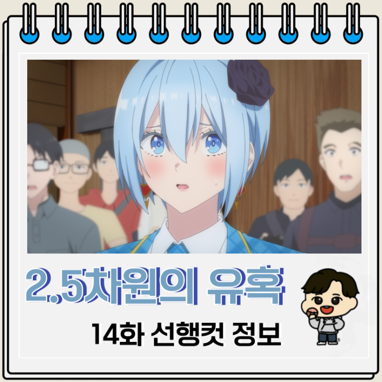 라프텔 애니 2.5차원의 유혹 14화 라프텔 애니 2.5차원의 유혹 14화