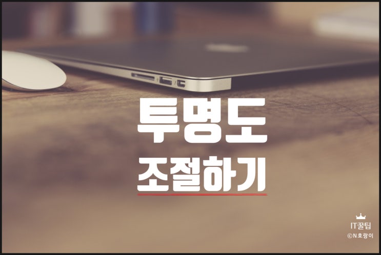 파워포인트 사진 투명도 설정하는 방법 파워포인트 사진 투명도 설정하는 방법