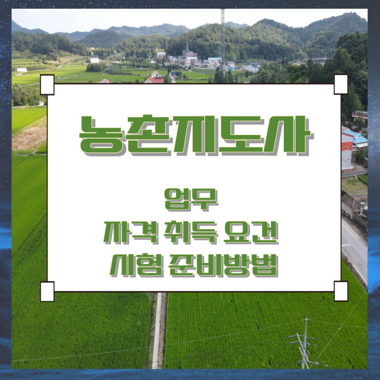 농촌지도사의 업무와 자격 취득 요건 및 시험 준비방법 농촌지도사의 업무와 자격 취득 요건 및 시험 준비방법