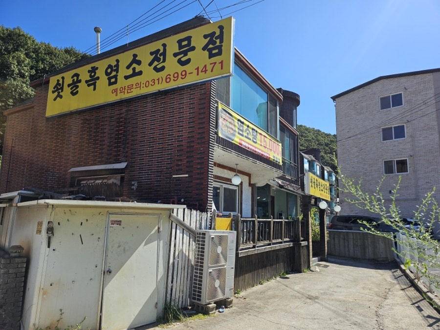 쇳골흑염소전문점 사진 1