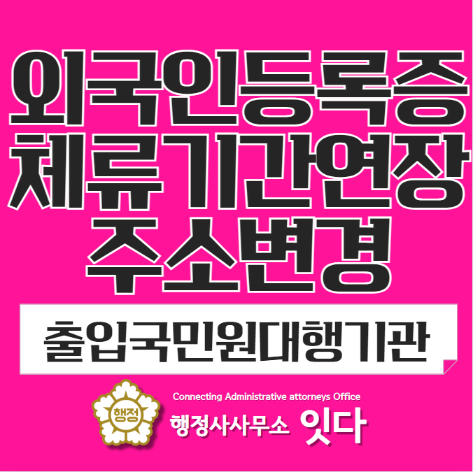  목포 외국인등록증 재발급, 체류기간 연장, 주소지 변경