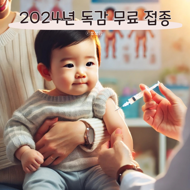  2024 독감 예방접종 시작, 무료 지원대상 기간 백신종류와 유료가격 조회 방법까지!
