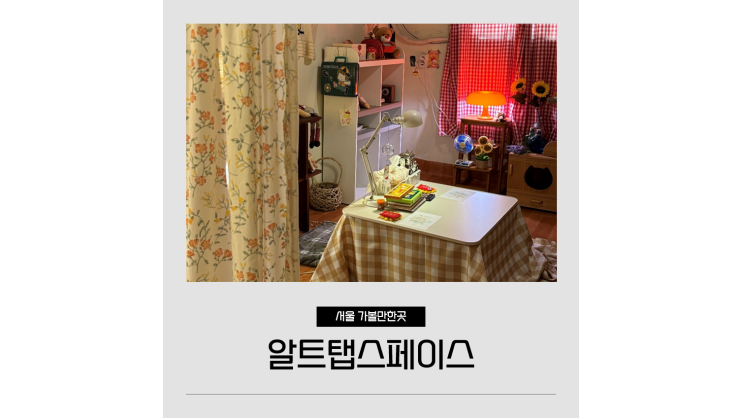 서울 비오는날 놀거리 알트탭스페이스 미리의서재 꽁냥꽁냥 커플 데이트 코스 사진찍기 좋은곳 서울 비오는날 놀거리 알트탭스페이스 미리의서재 꽁냥꽁냥 커플 데이트 코스 사진찍기 좋은곳