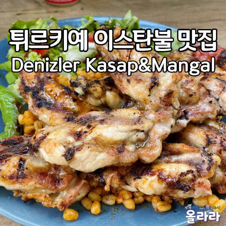  튀르키예 이스탄불 맛집 Denizler Kasap&Mangal
