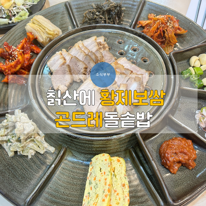  [송파] 모든 반찬이 맛있었던 오금동 맛집 '칡산에황제보쌈 곤드레돌솥밥 오금점'