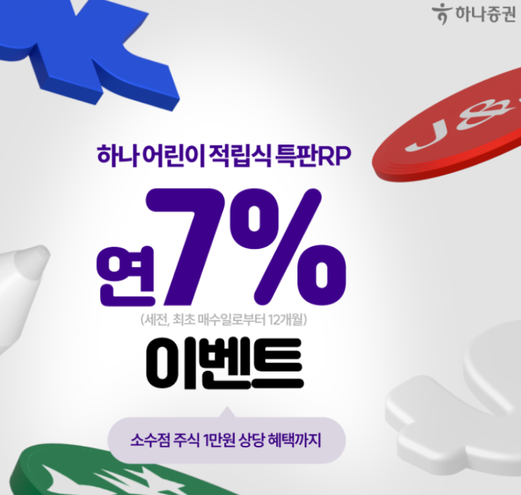  연 7% 수익률 어린이 적립식 RP를 아시나요?
