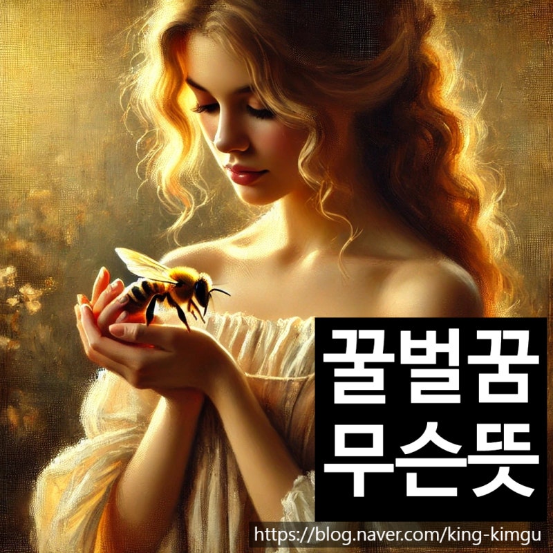 꿀벌 꿈 해몽 풀이보기