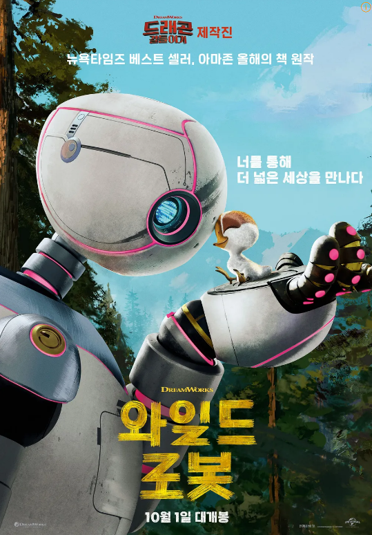  영화 와일드 로봇 정보 - 줄거리, 출연진, 평점, 쿠키 한눈에 보기