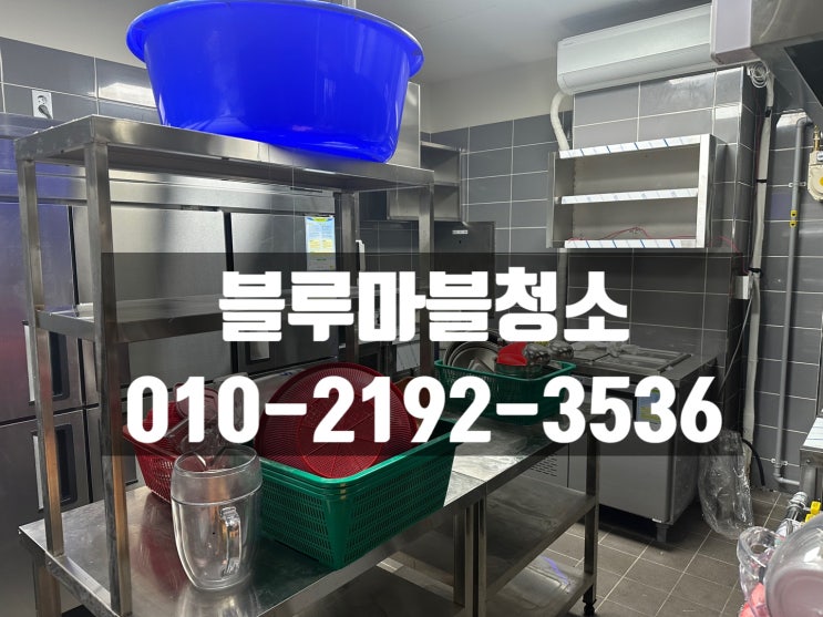  분당 판교 주방청소 오픈 대청소 전문 업체에게 맡기면 좋은점!