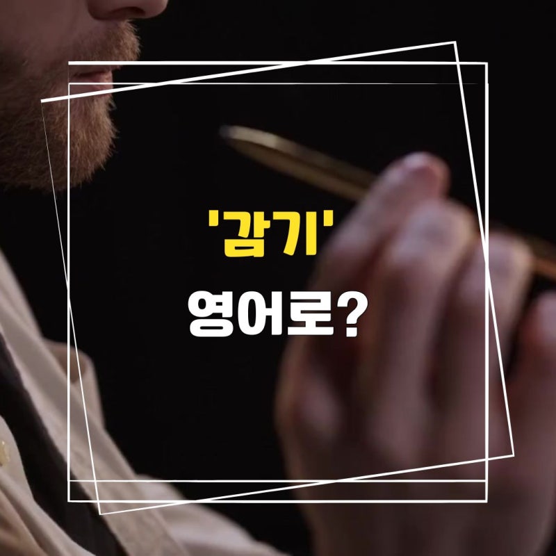 감기 영어로 / 기침, 목감기 영어로 어떻게 말할까요?
